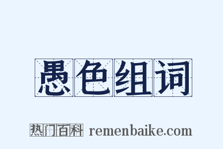 愚色组词是什么意思的图片